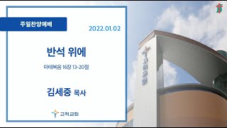 [고척교회] 2022.01.02 주일찬양예배