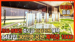 [인천신축아파트] 84타입 아파트 줍줍~!! 청라 생활권의 30만평 공원이 내 집 앞에??👍중도금 이자 지원 혜택까지  천만원이면 가능해요~! (No.1063) [인천미분양아파트]