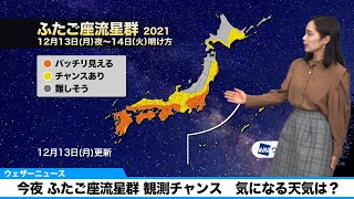 今夜はふたご座流星群の観測チャンス　気になる天気は？