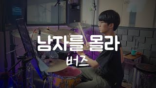 버즈 - 남자를 몰라/드럼/Drum/버즈/남자를 몰라/민경훈/쌈자