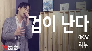 KCM 겁이난다 Cover song by 신청곡 여기요(feat. 리누)