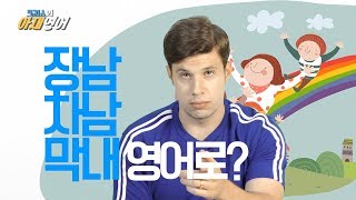 [크리스의 아재영어] \