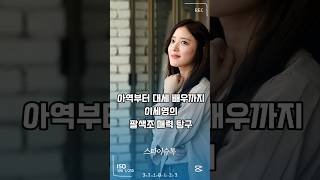 아역부터 대세배우까지 이세영의 팔색조 매력탐구 #연예이슈