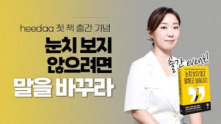 눈치 보는 분들 꼭 보세요 #스피치 #책추천