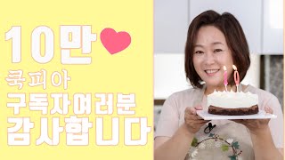 10만 쿡피아 구독자 여러분 감사합니다 (ft.구독자 이벤트 공지)