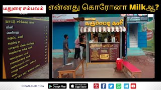 மதுரையைக் கலக்கும் கரோனா பால்: சாயா கருப்பட்டி காபி கடையின் பாரம்பரிய முறை|Corona Milk| ETV Bharat