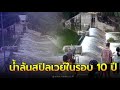 ผู้ว่าฯ สุพรรณบุรี เตือนด่วน หลัง น้ำในอ่างเก็บน้ำกระเสียว ล้นสปิลเวย์ในรอบ 10 ปี