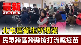 北屯區衛生所爆滿 民眾跨區跨縣搶打流感疫苗【最新快訊】