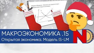 Макроэкономика #15. Открытая экономика и модель IS-LM