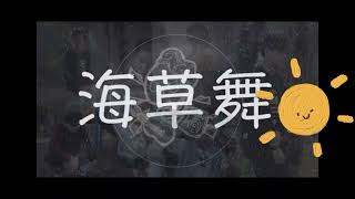 4/9, 歌曲 (学猫叫），（海草），（喝完这一杯再说吧）