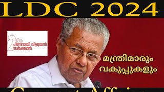 കേരള മന്ത്രിസഭ | മന്ത്രിമാരും വകുപ്പുകളും | Smart Learning l LDC Current Affairs revision |  #kpsc