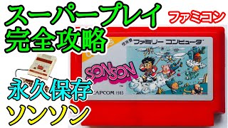 ソンソン 【永久保存・スーパープレイ完全攻略】【1986年・ファミコン】