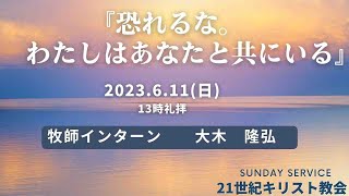 『恐れるな。わたしはあなたと共にいる』2023年6月11日 13時礼拝 牧師インターン 大木 隆弘