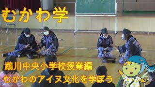 むかわ学【むかわのアイヌ文化を学ぼう】鵡川中央小学校授業編