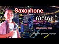 saxophone បាត់ស្នេហ៍ cover ប្រុស ញ៉ាញ់ saxophone bat sne ឱក សុគន្ធកញ្ញា