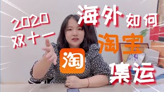 新手必備，淘寶轉運集運流程，海外淘寶雙十一如何集運轉運最划算，淘寶代購，轉運集運到美國，轉運集運到加拿大