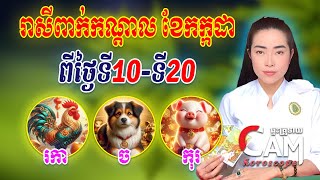 រាសីឆ្នាំរកា🐔 ច🐕 កុរ🐷 ពាក់កណ្តាលខែកក្កដា ពីថ្ងៃទី១០ ដល់ថ្ងៃទី២០ | Khmer Daily Horoscope