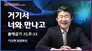 거기서 너와 만나고(출 25:8-22) | 이규현 목사 | 금요철야실황 | 20.06.19