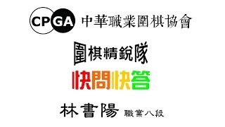 【圍棋｜海峰棋院】圍棋精銳隊 林書陽 快問快答