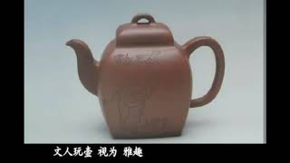 Episode 3: Ancient Chinese literati and teaware purple clay pot 第3集：中国古代文人与茶器紫砂壶