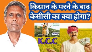 क्या किसान मरने के बाद केसीसी माफ हो जायेगी?|| Kisan credit card ||KCC jama nahi ki to kya hoga||KCC