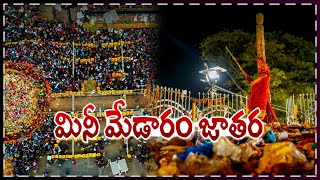 మినీ మేడారం జాతర || Mini Medaram Jatara || Sammakka Saralamma Jatara || Andhraprabha Bhakthi