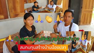 👏🙏 ขอบบุญขอบคุณผู้ใหญ่ใจบุญจากฝั่งไทย  พ่อบุญใจ กาวิเต จากลำปาง ที่ให้ลูกเป็นสะพานบุญให้ในครั้งนี้🙏👏