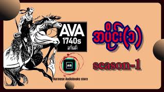 AVA1740s - ခက်ဇော် - Season 1(အပိုင်း - ၁)