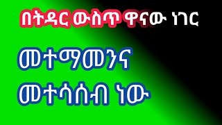 በትዳር ውስጥ ዋናው ነገር መተማመን እና መተሳሰብ ነው