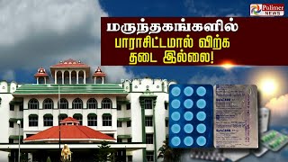 மருந்தகங்களில் பாராசிட்டமால் விற்க தடை இல்லை..! | Paracetamol not banned in pharmacies ..!