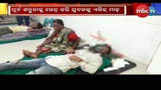 Angul: Man attacked with acid, reason cited as old enmity || MBCtv