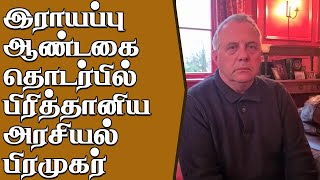 மன்னார் முன்னாள் ஆயர் இராயப்பு  ஆண்டகை தொடர்பில் பிரித்தானிய  அரசியல் பிரமுகர் I Tamilwin News Feed