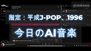 250123【今日のAI音楽】指定：平成J-POP、1996