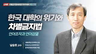 [시즌2] 차별금지법 바로알기 아카데미 27회 강사_ 남승호 교수(서울대 언어학과 교수)