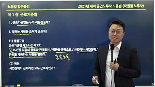 [프라임법학원] 공인노무사 2차 박원철 노무사의 노동법 입문특강