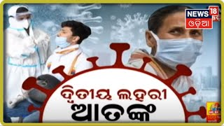 Special Report: ଦ୍ଵିତୀୟ ଲହରୀ ଆତଙ୍କ I 18th March 2021