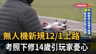 無人機新規12/1上路　考照下修14歲引玩家憂心－民視新聞