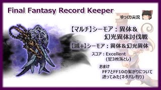 【FFRK】シーモア：異体＆幻光異体討伐戦《滅+》シーモア：異体＆幻光異体(シングルクリア+FF7とFF10の世界について語ってみた)【ゆっくり実況】