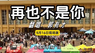 郭有才 - 再也不是你 有才版 5月16日现场完整版 一个人一首带火一座城! #郭有才再也不是你 #菏泽南站 #郭有才