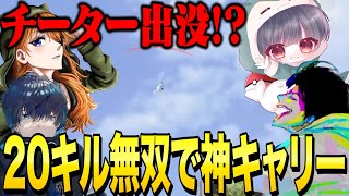 空飛ぶチーター出現!?ボッコボコにして20キルで神キャリーしました。【荒野行動】