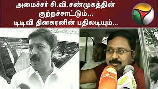 அமைச்சர் சி.வி.சண்முகத்தின் குற்றச்சாட்டும்...டிடிவி தினகரனின் பதிலடியும்...| #AMMK #ADMK #TTV