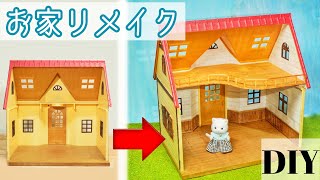 シルバニアのお家壁紙の作り方！取り外しできます♪【シルバニアファミリー】Sylvanian families