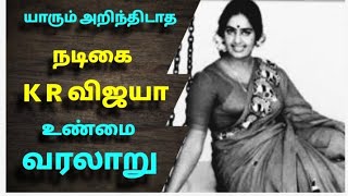 நடிகை K R விஜயா வாழ்க்கை வரலாறு | The history of actress K R Vijaya