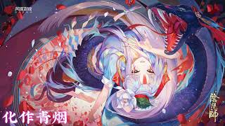 【陰陽師Onmyoji】縛骨清姬主題曲 - 化作青煙 |Kiyo Hime|Hoá thành làn khói（罗马歌词）