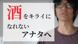 アルコール依存症を治すには、酒を嫌いになるしかないのか