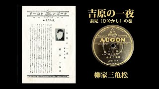 ゼロの読書会 臨時号 「吉原の一夜」素見（ひやかし）の巻