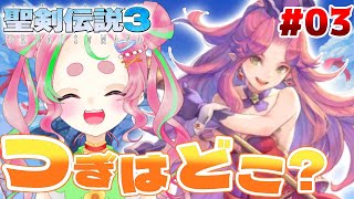 【 聖剣伝説3 TRIALS of MANA 】#3 床ペロしないようにがんばります！！！※ネタバレシーン有り【Vtuber / 花咲唄】