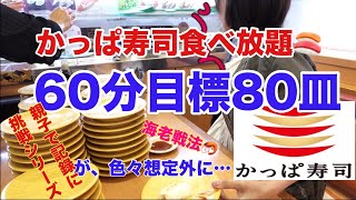 【大食い】【早食い】【かっぱ寿司食べ放題】60分80皿に挑戦したら新記録更新しました！