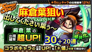 【モンスト】シャーマンキングコラボガチャを合計で50連分回してみた。