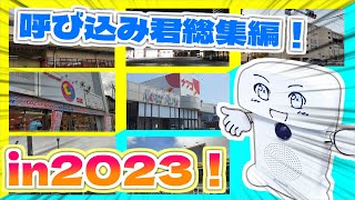 【#作業用 2023年版】年末特別編！呼び込み君集総集編！